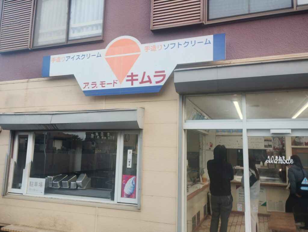 新潟県五泉市の名店、ア・ラ・モードキムラの店舗外観