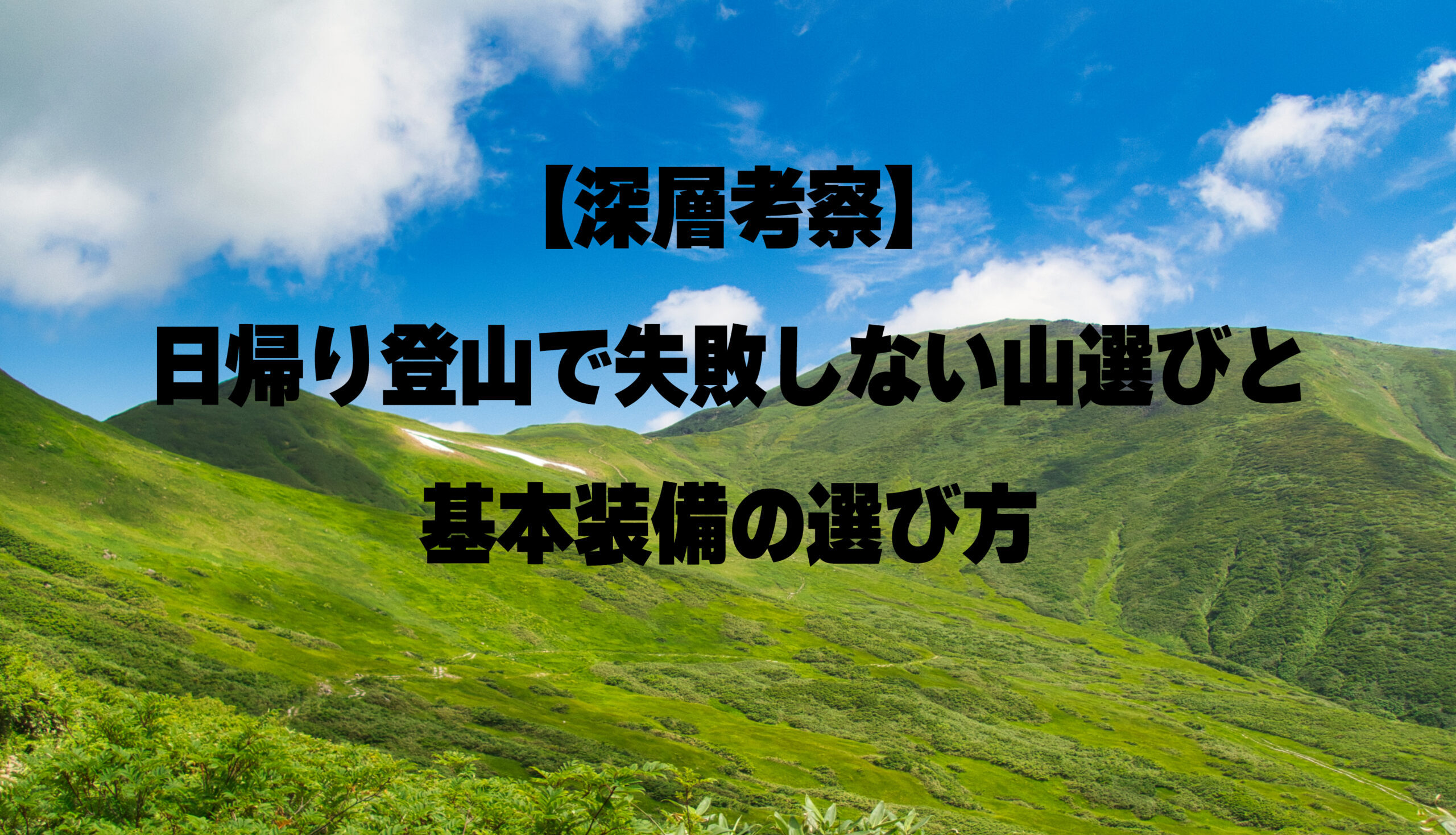 【深層考察】日帰り登山で失敗しない山選びと基本装備の選び方