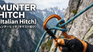【深層考察・実践編】ムンターヒッチ ー 道具に依存しない制動技術の本質