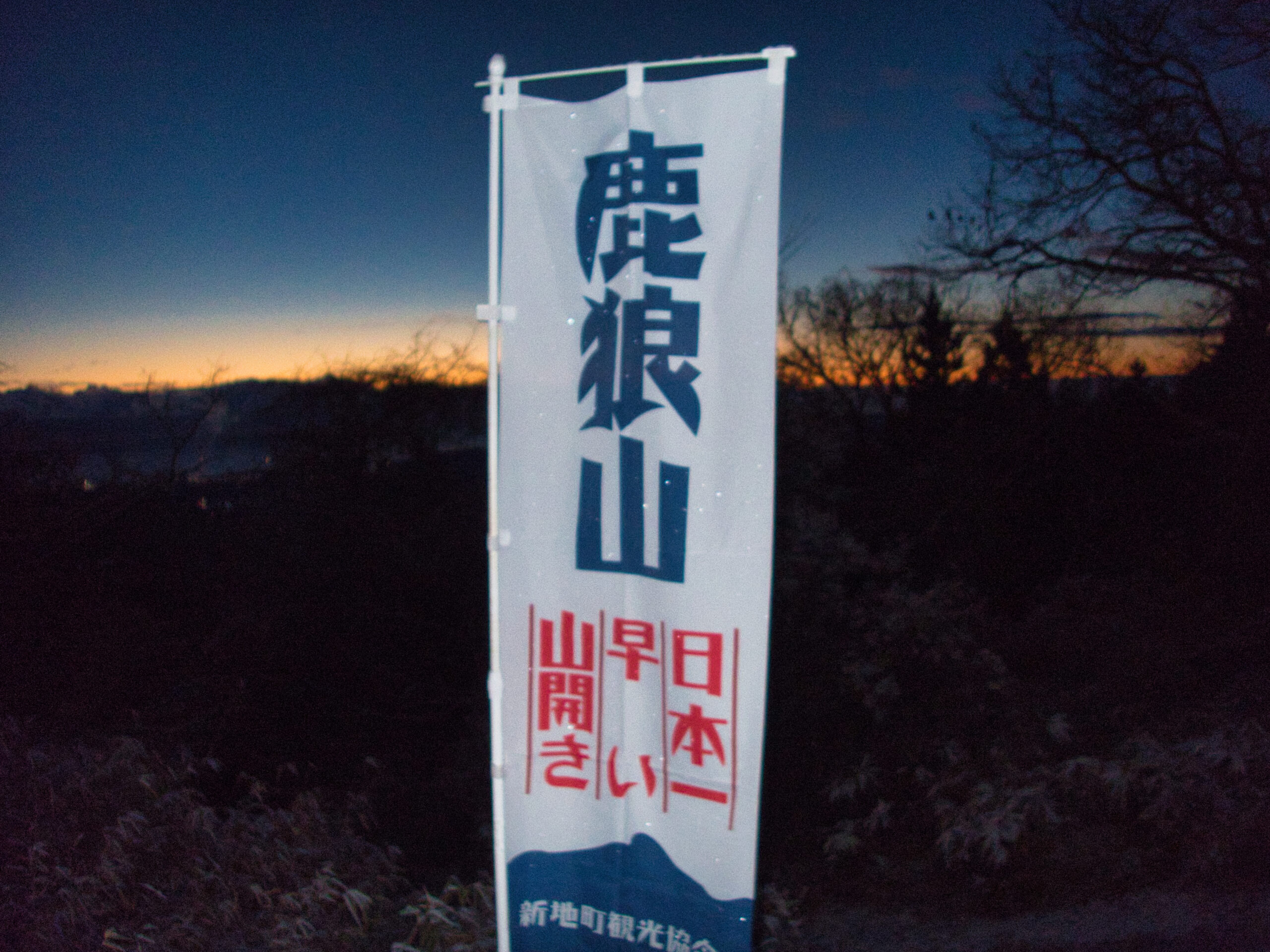 【山岳紀行】鹿狼山・鎌倉山・浅木山 ー 令和八年、元日の三山巡り